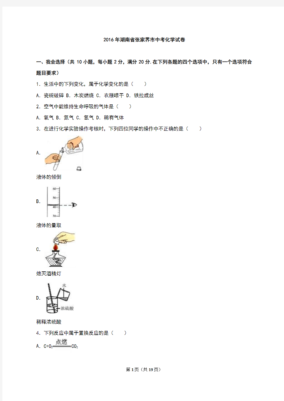 湖南省张家界市2016年中考化学试题(word版,含解析)