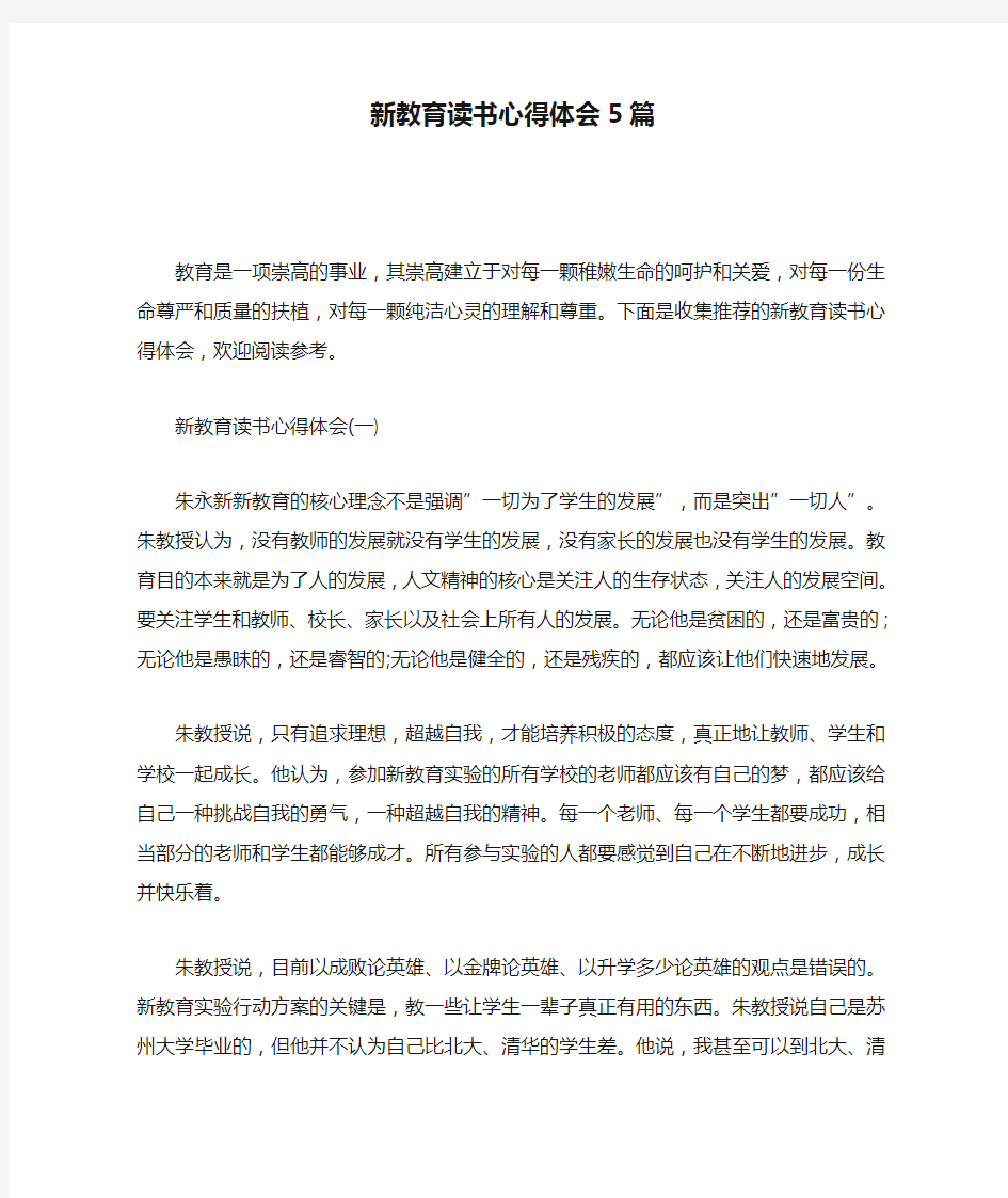 新教育读书心得体会5篇