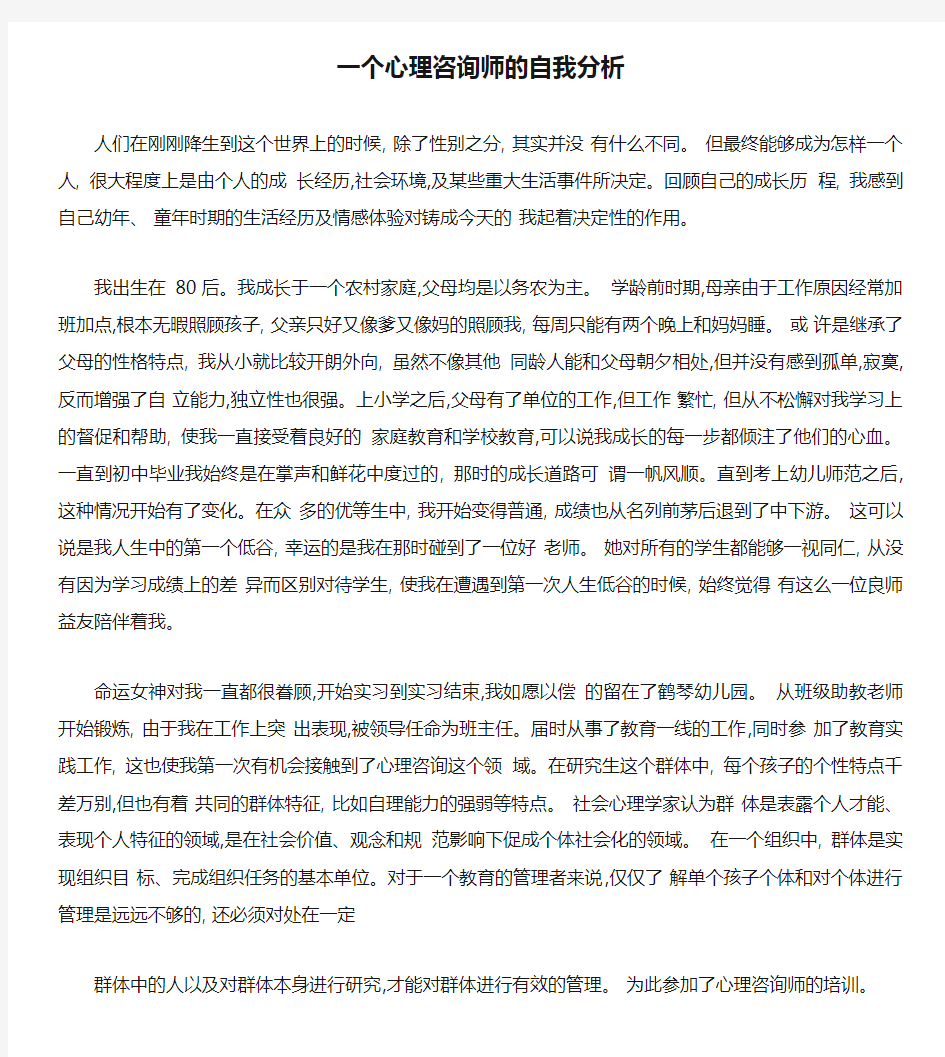 一个心理咨询师的自我分析汇总