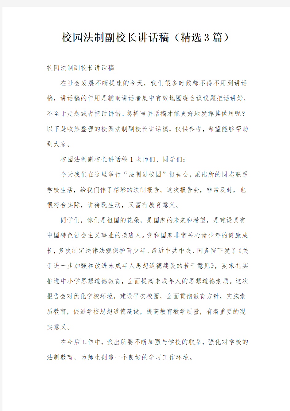 校园法制副校长讲话稿(精选3篇)