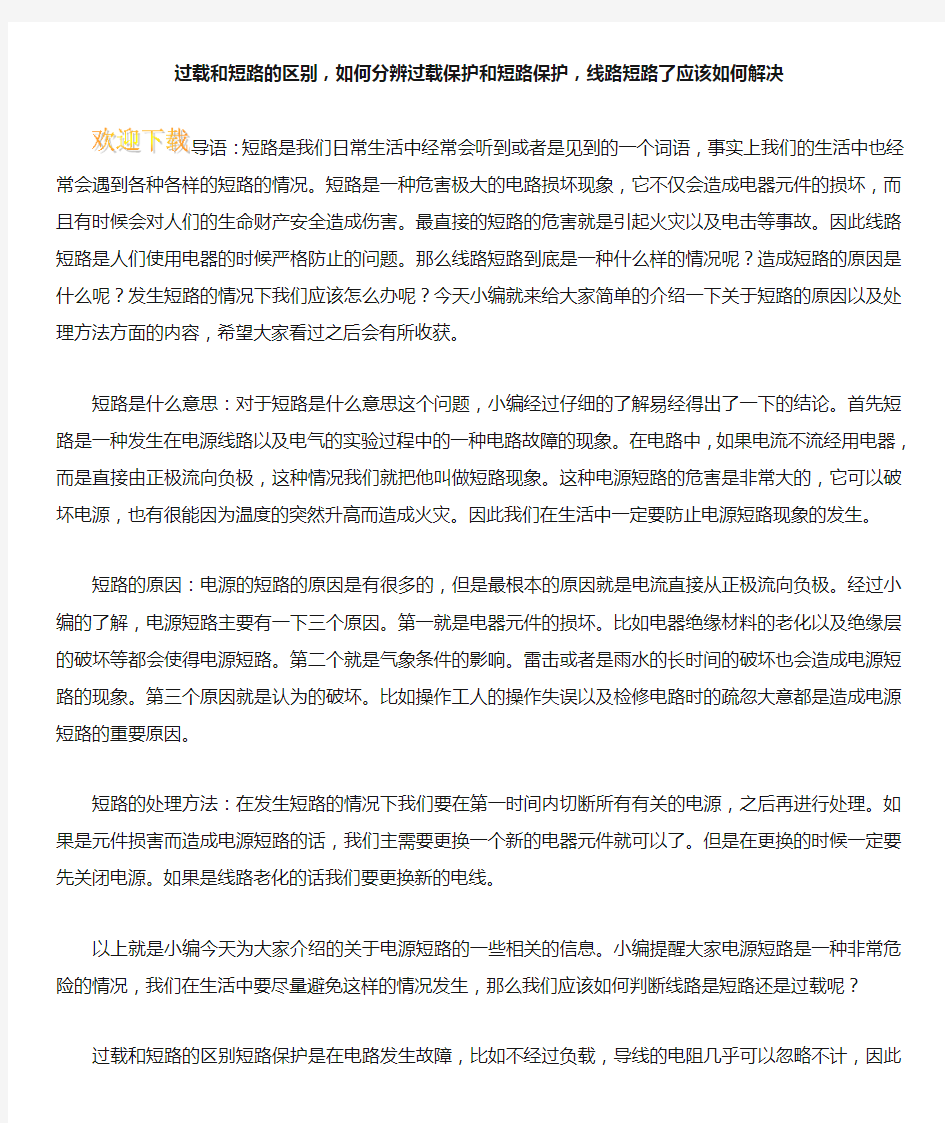 过载和短路的区别,如何分辨过载保护和短路保护,线路短路了应该如何解决