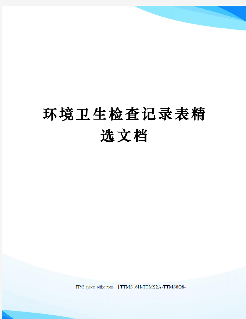 环境卫生检查记录表精选文档