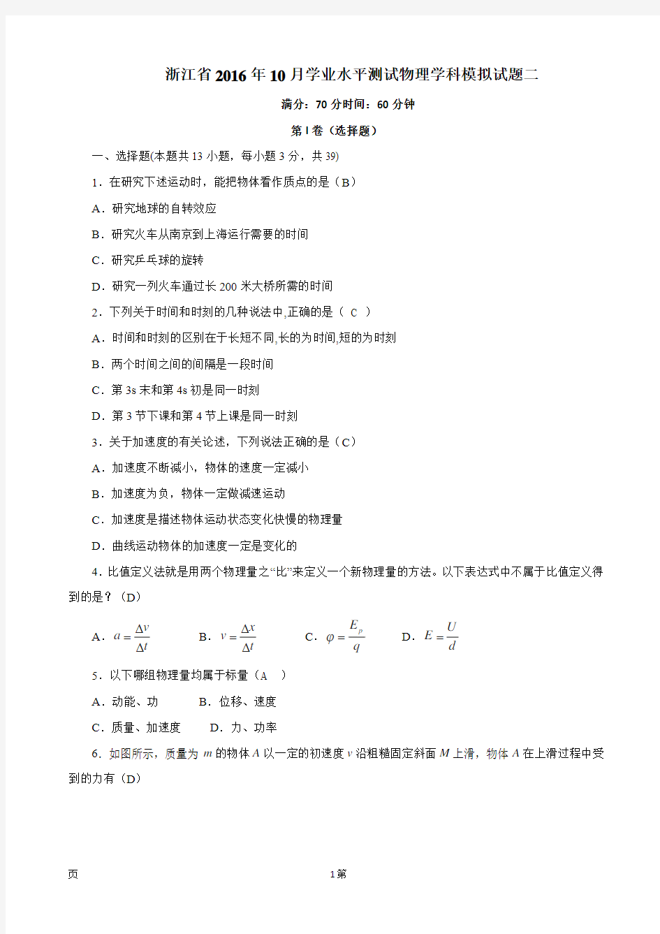 2016-2017学年浙江省高中学业水平测试物理学科10月模拟试题(二)