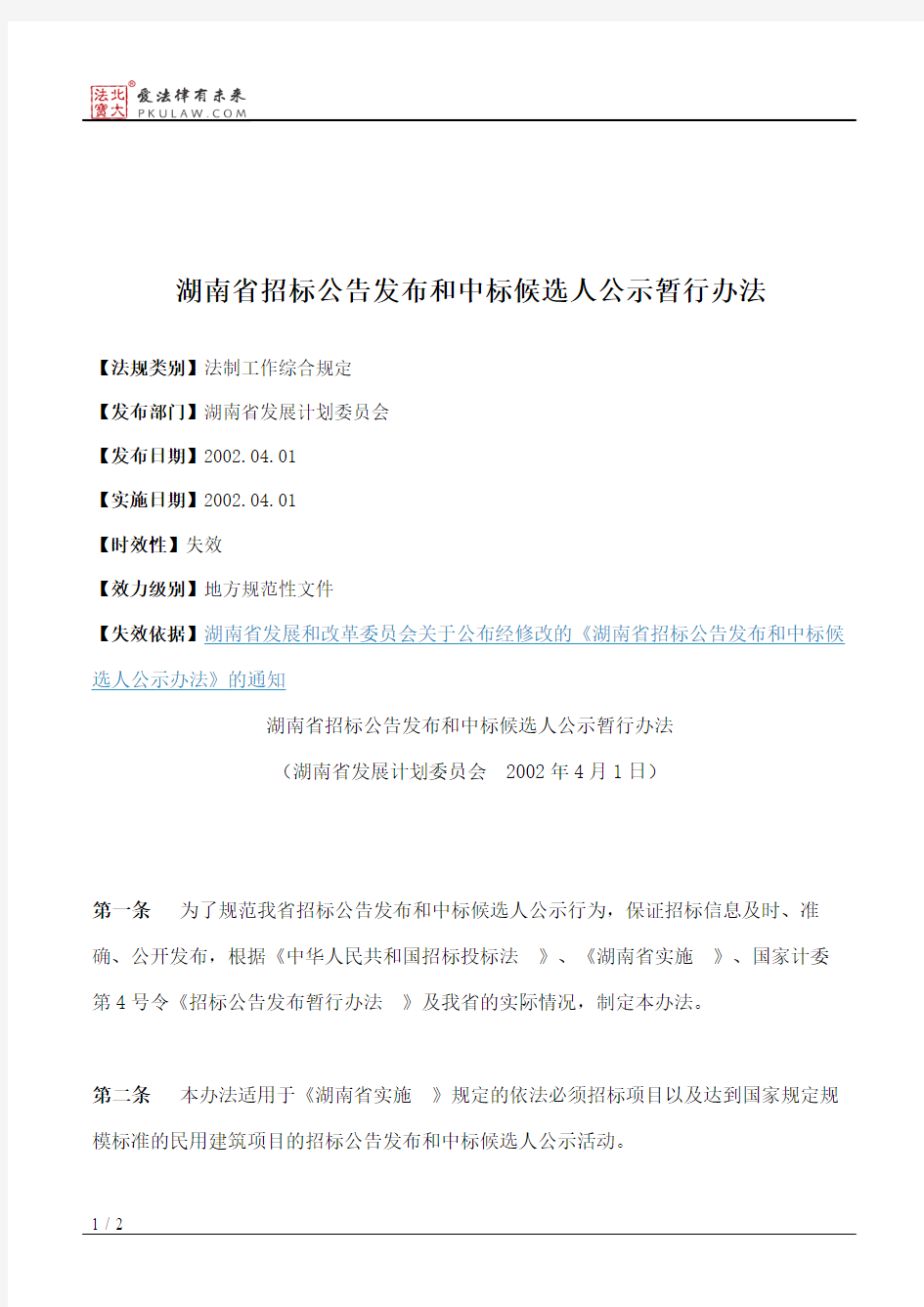 湖南省招标公告发布和中标候选人公示暂行办法