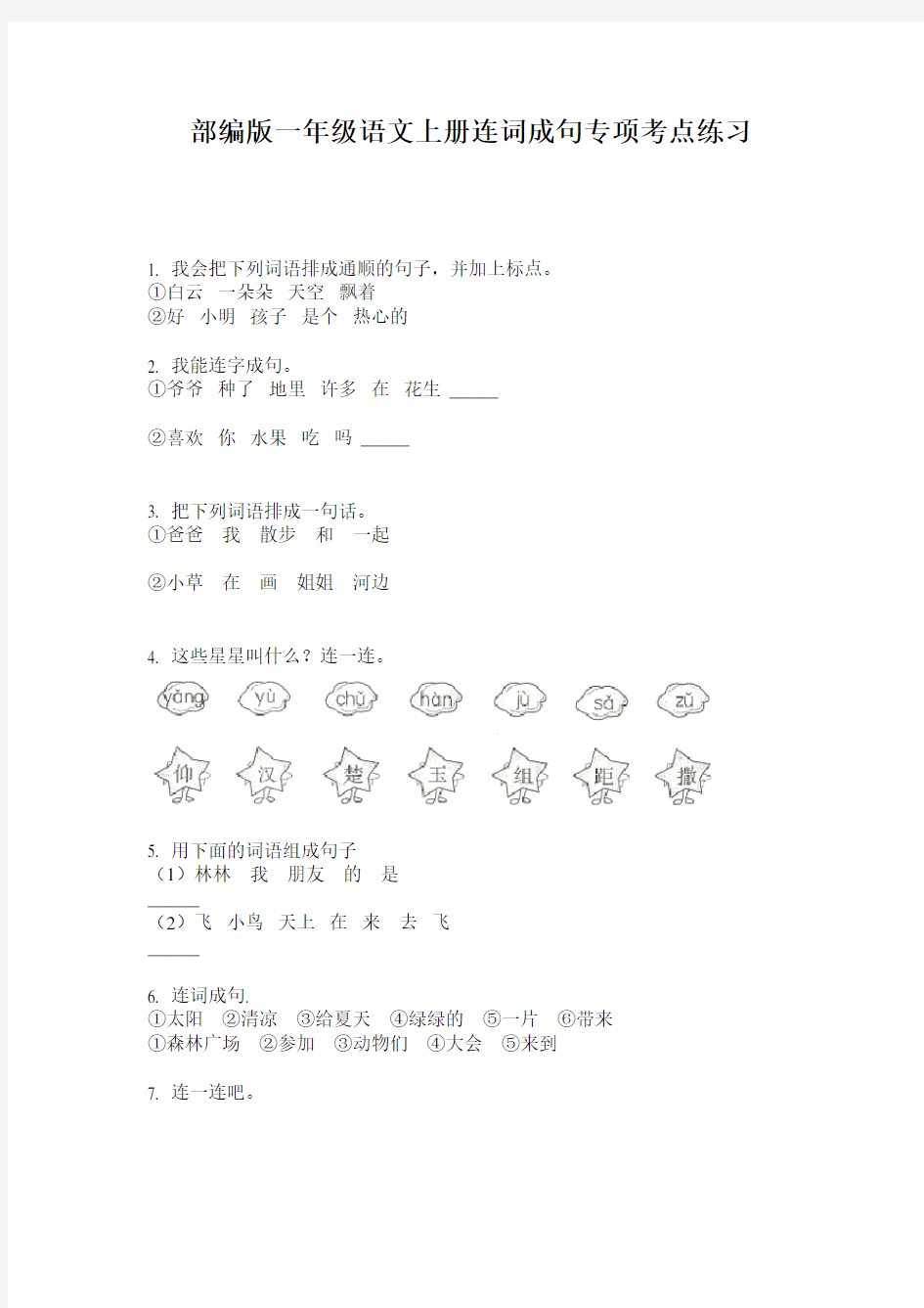 部编版一年级语文上册连词成句专项考点练习