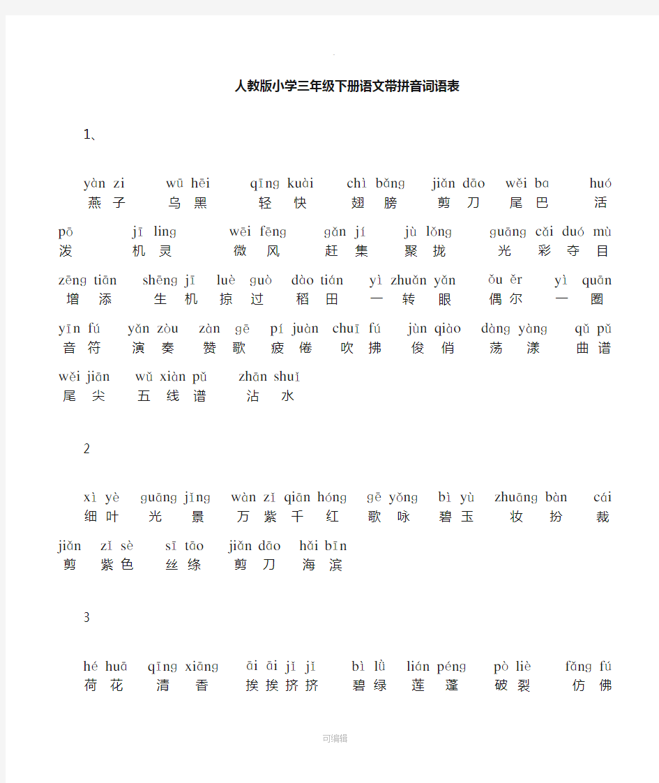 人教版小学三年级下册语文词语表_带拼音