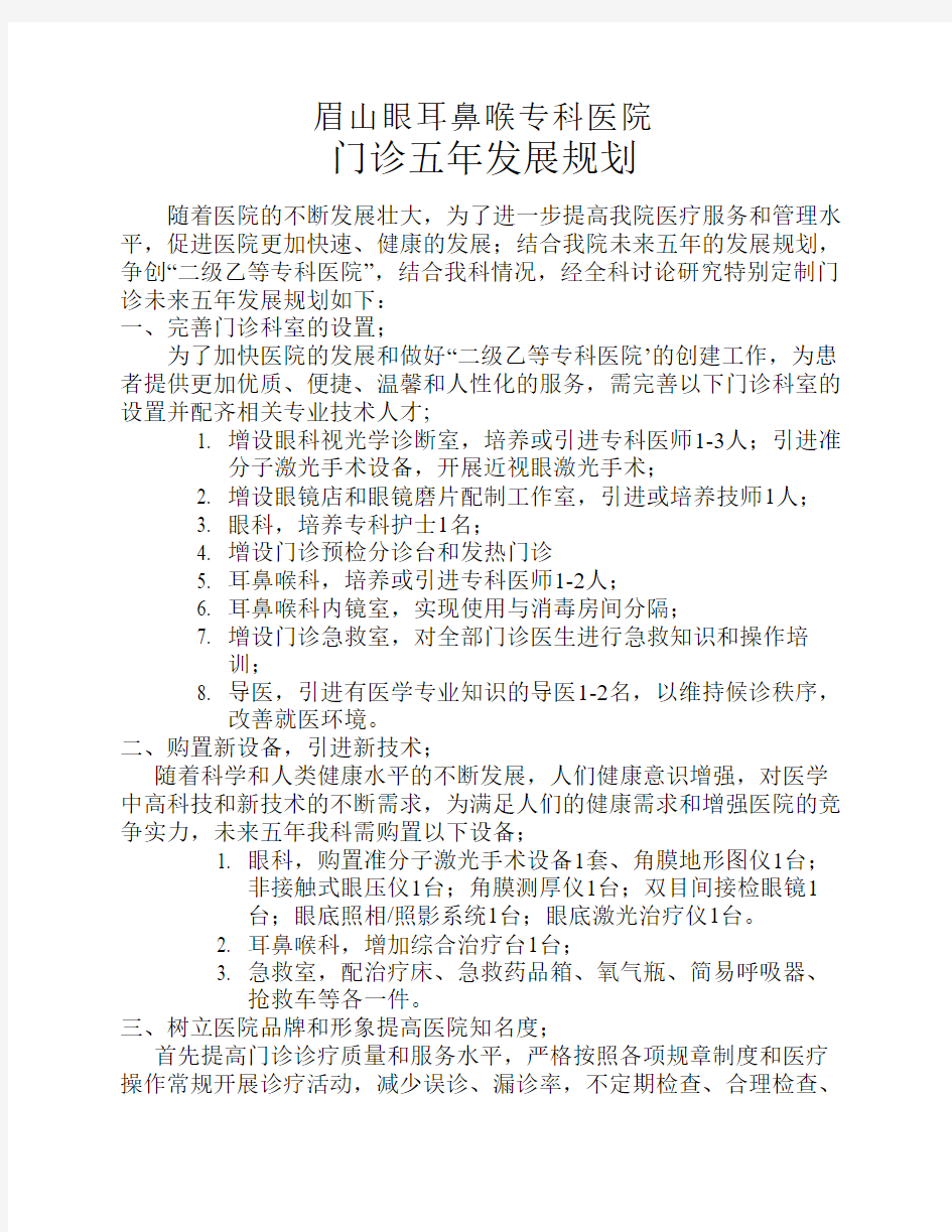 门诊五年发展规划