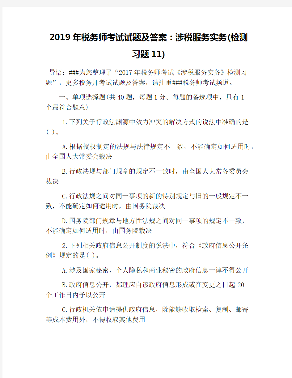 2019年税务师考试试题及答案：涉税服务实务(检测习题11)