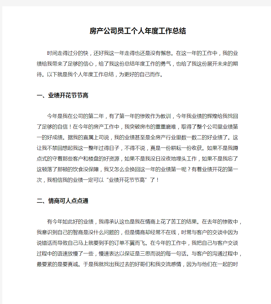 房产公司员工个人年度工作总结