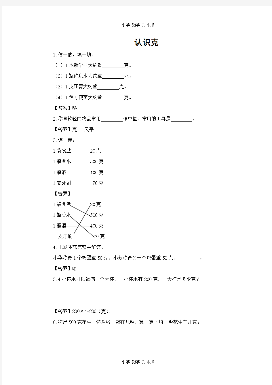 西师大版-数学-三年级上册-【练无忧】《认识克》一课三练(含答案)