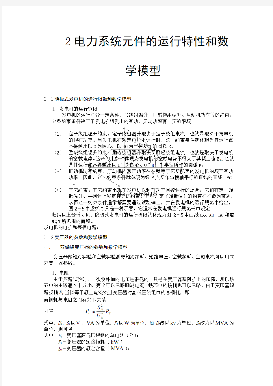 电力系统各元件的参数和数学模型