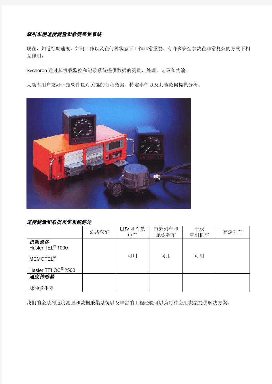 瑞士赛雪龙公司速度测量、数据采集等控制仪表跟显示系统中国代表