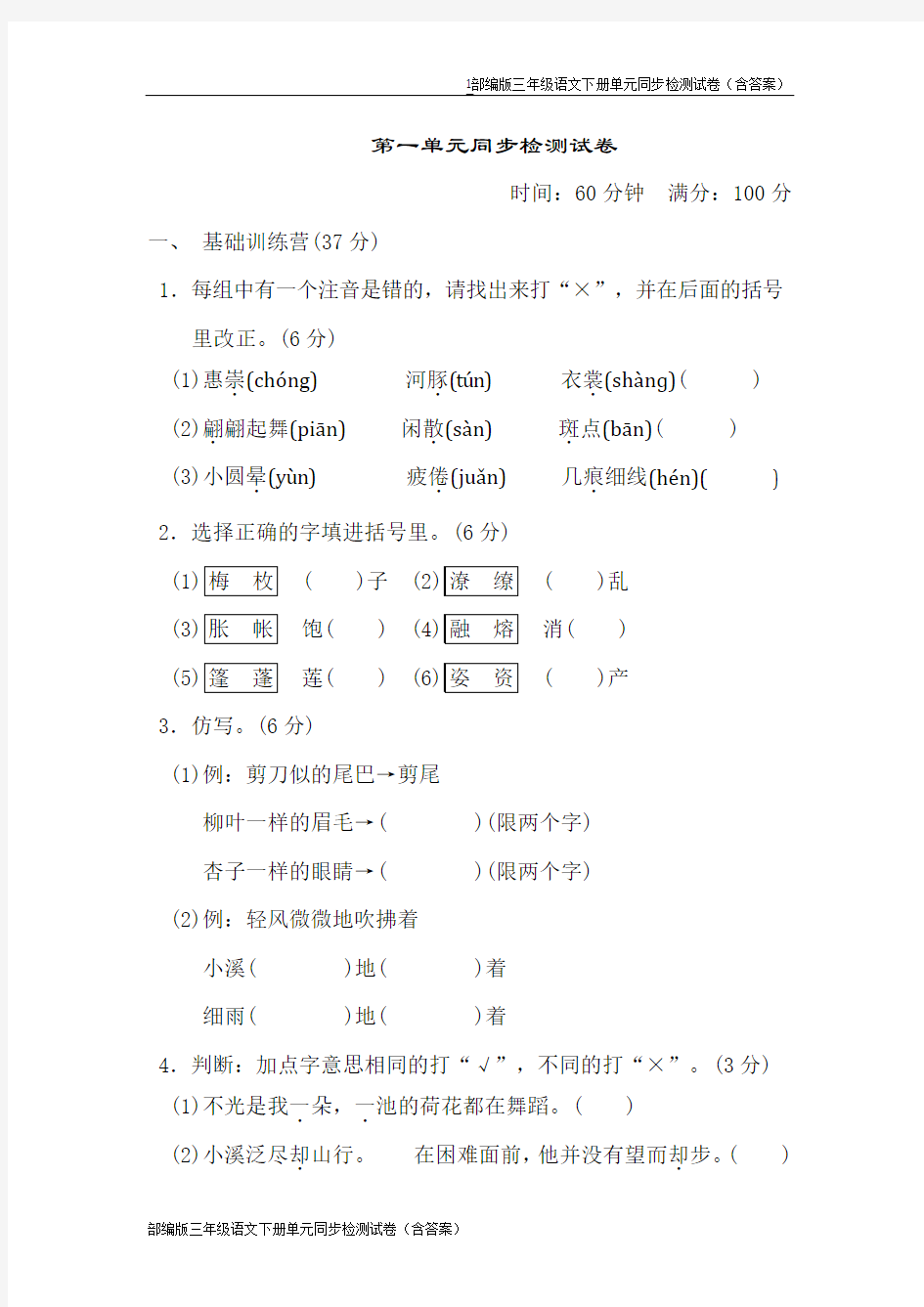 部编版三年级语文下册第一单元同步检测试卷(含答案)