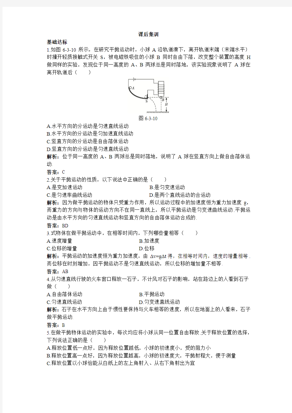 最新人教版高中物理必修2第五章《实验：探究平抛运动的规律》课后集训