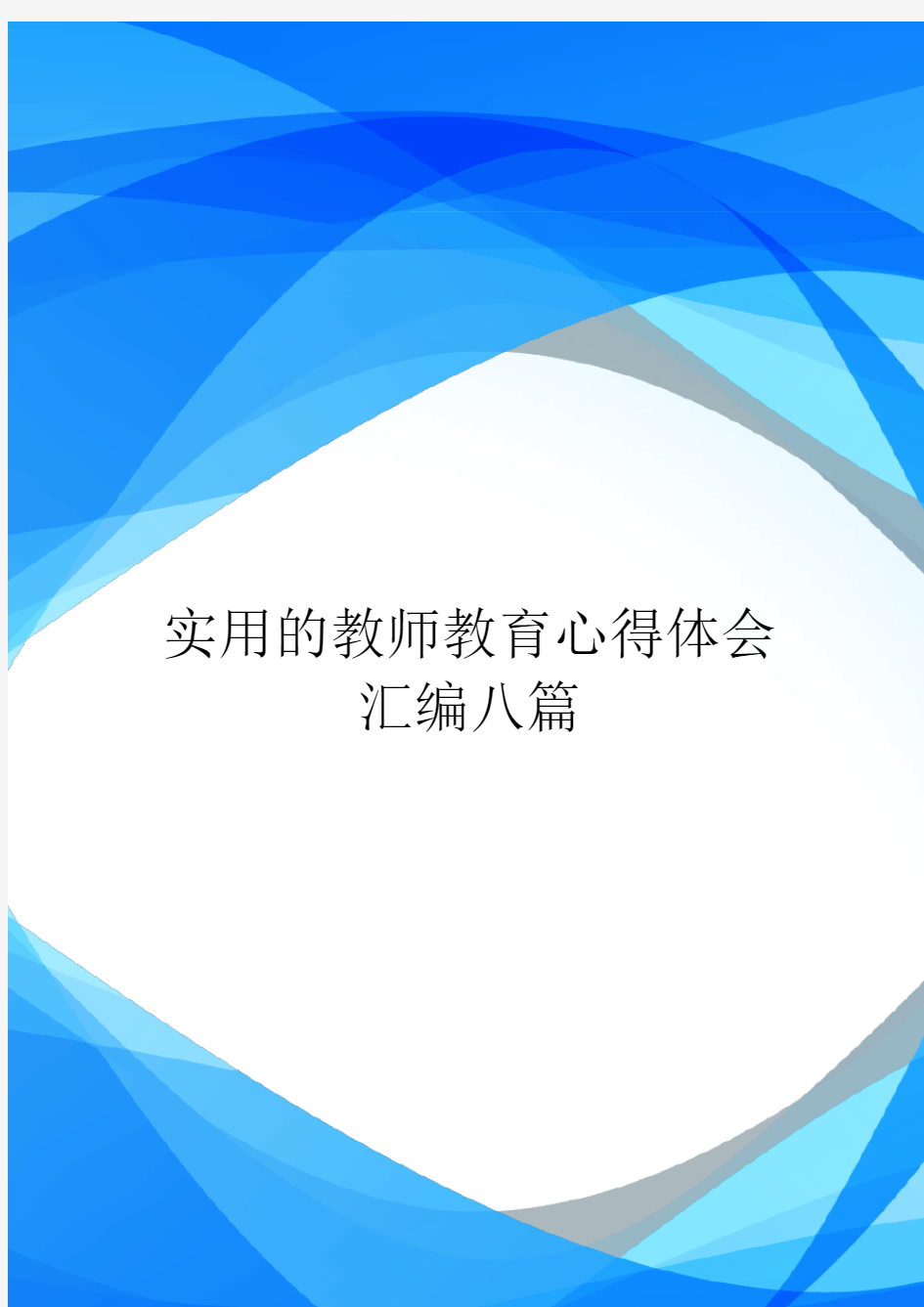 实用的教师教育心得体会汇编八篇.doc