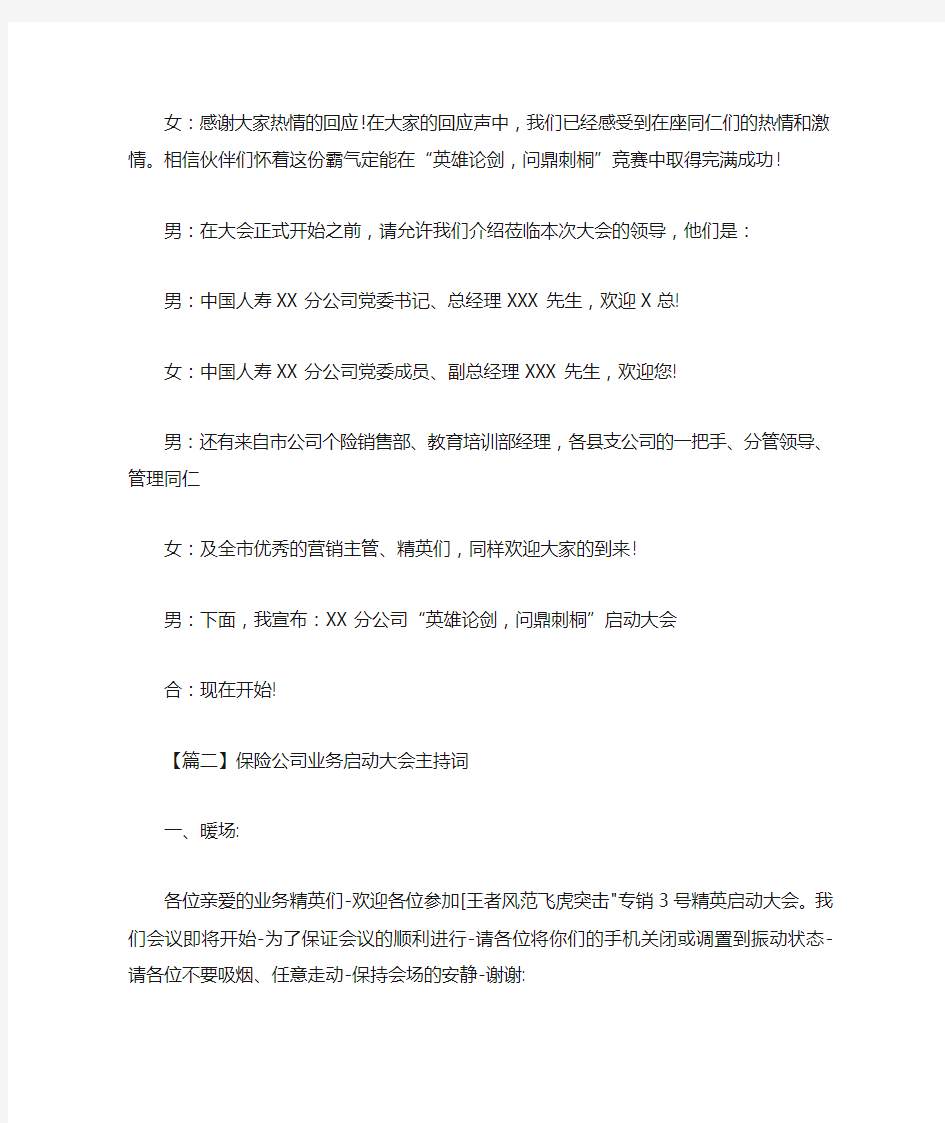 最新保险公司业务启动大会主持词