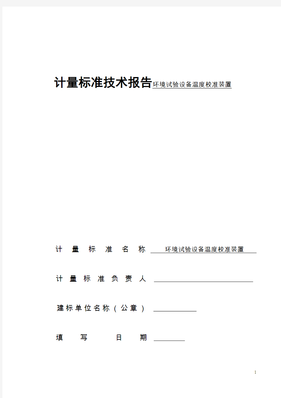 计量标准技术报告环境试验设备温度校准装置