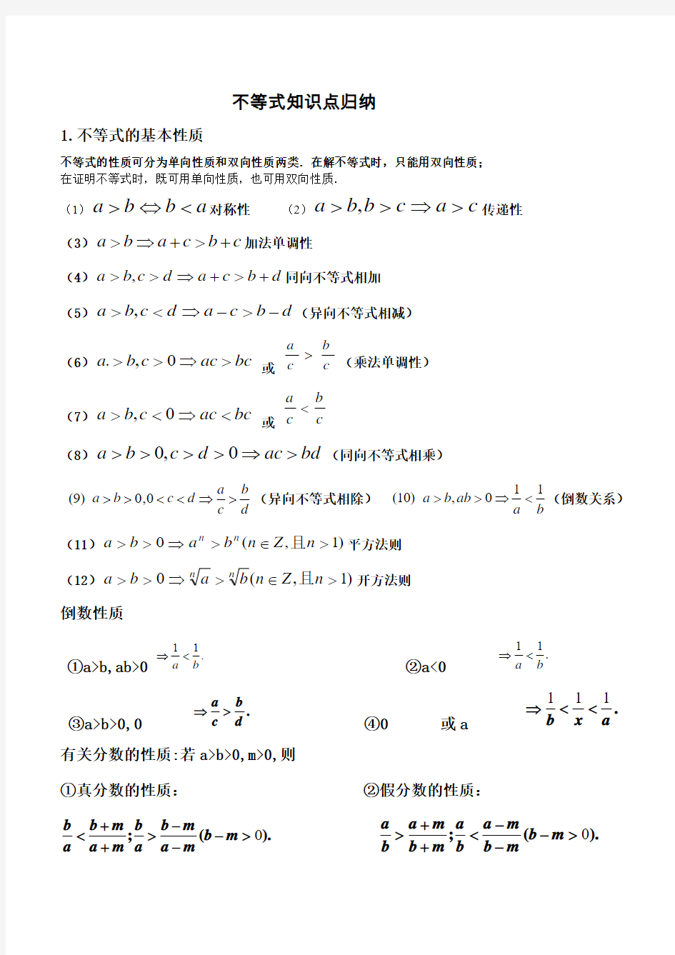 不等式知识点归纳