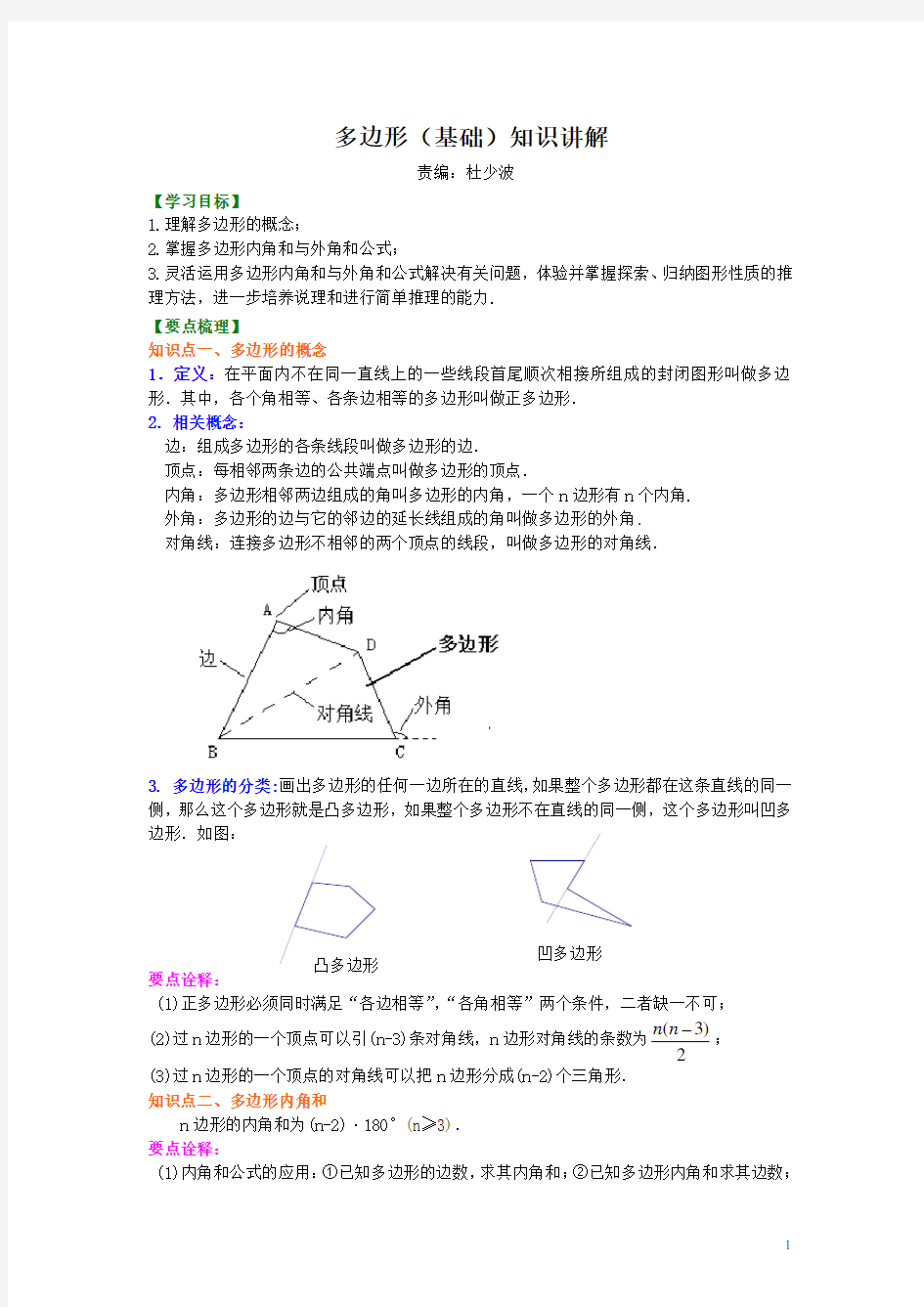 北师大版八年级数学下册 多边形(基础)  知识讲解  含答案解析