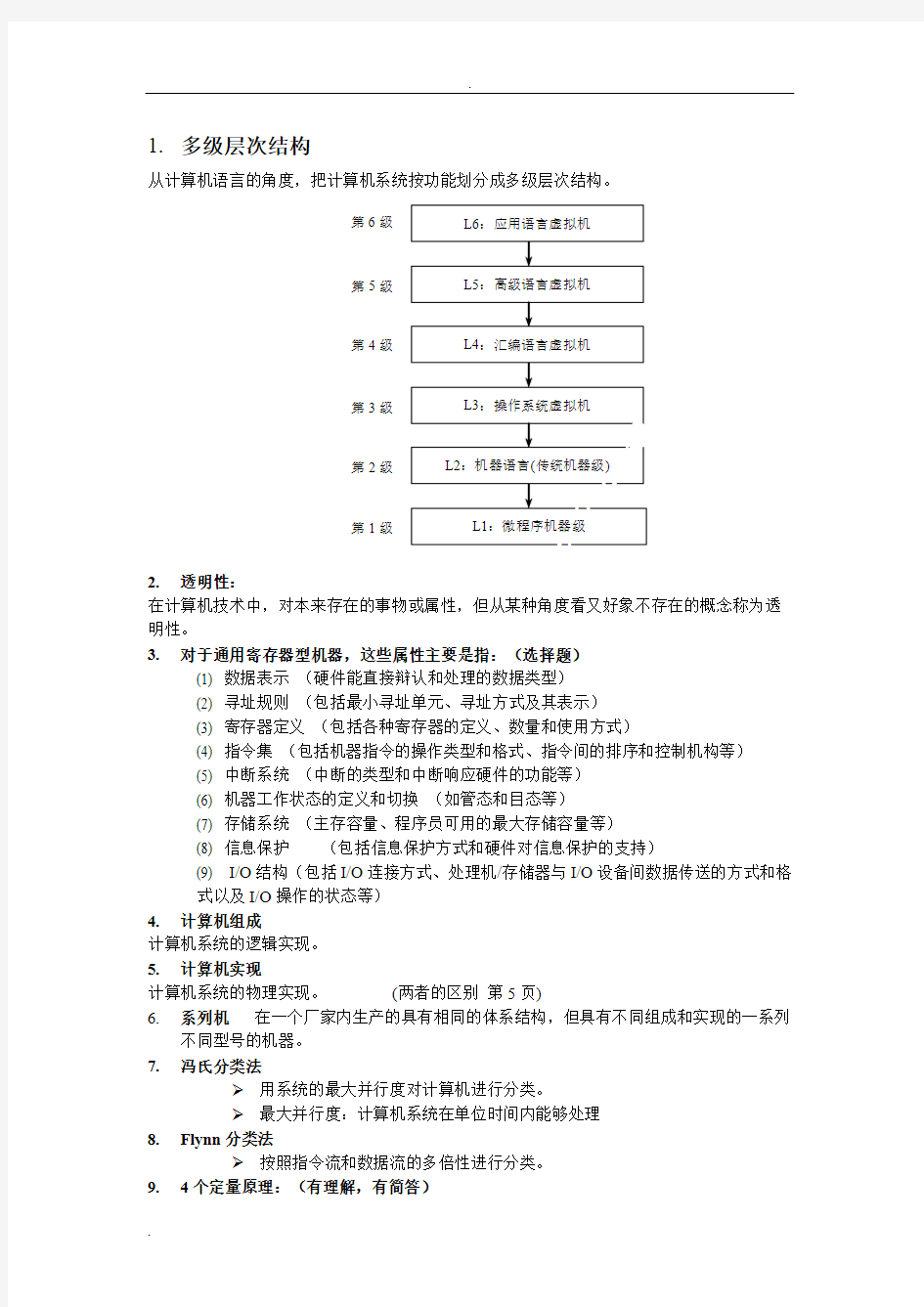 计算机系统结构复习资料