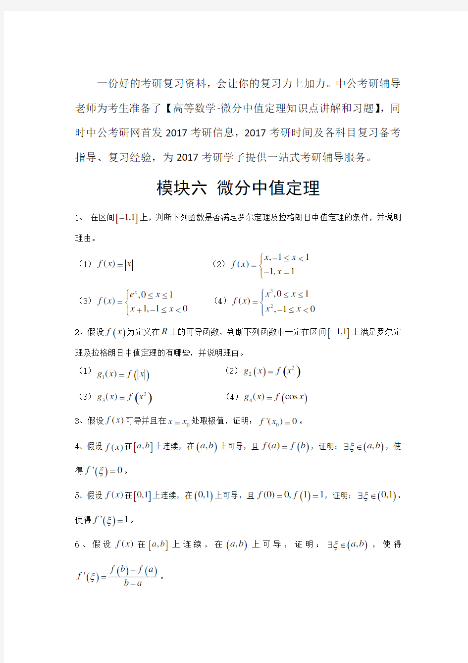 考研数学高数习题—微分中值定理演示教学