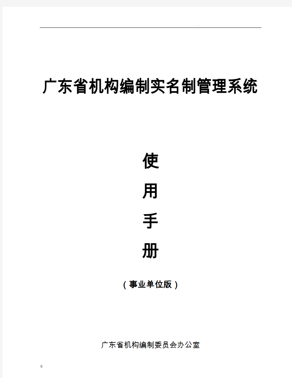 广东省机构编制实名制管理系统使用手册