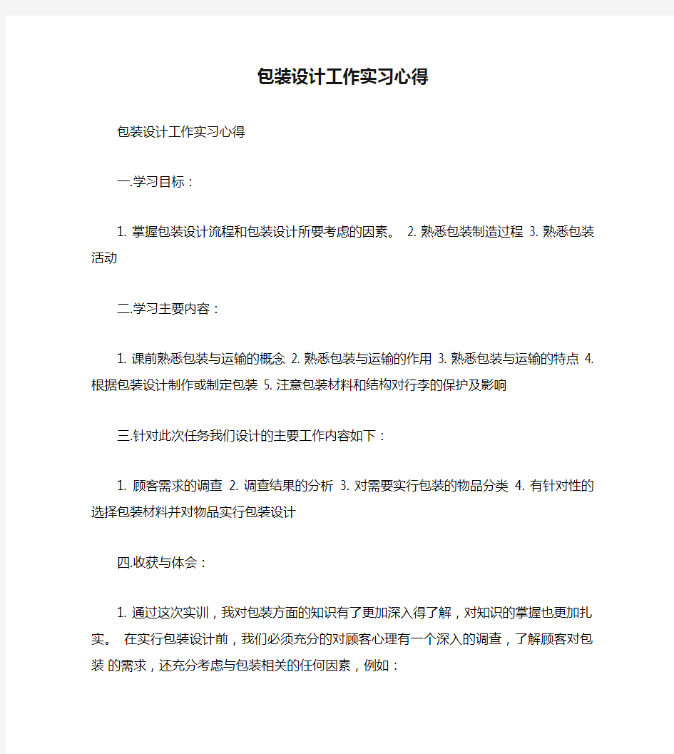 包装设计工作实习心得