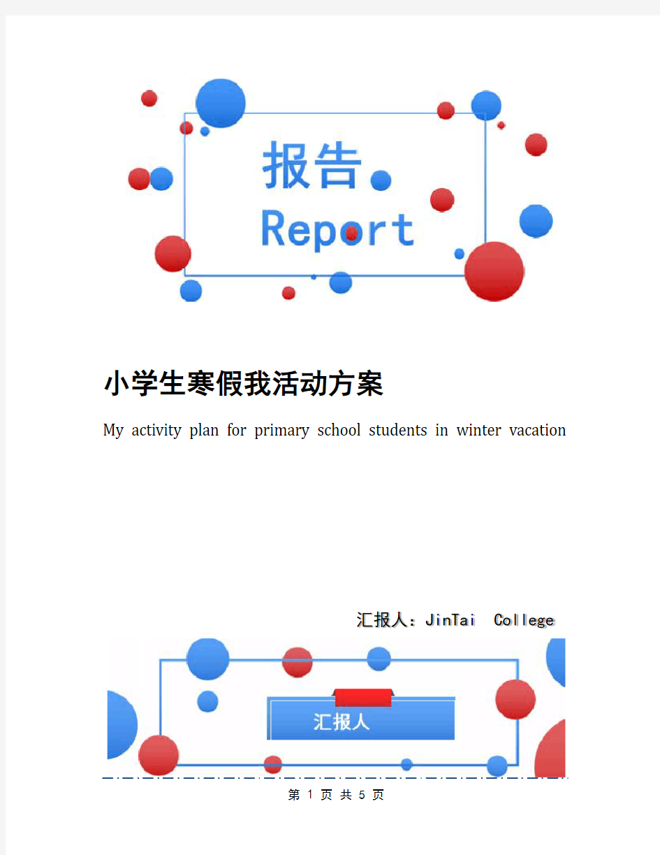 小学生寒假我活动方案