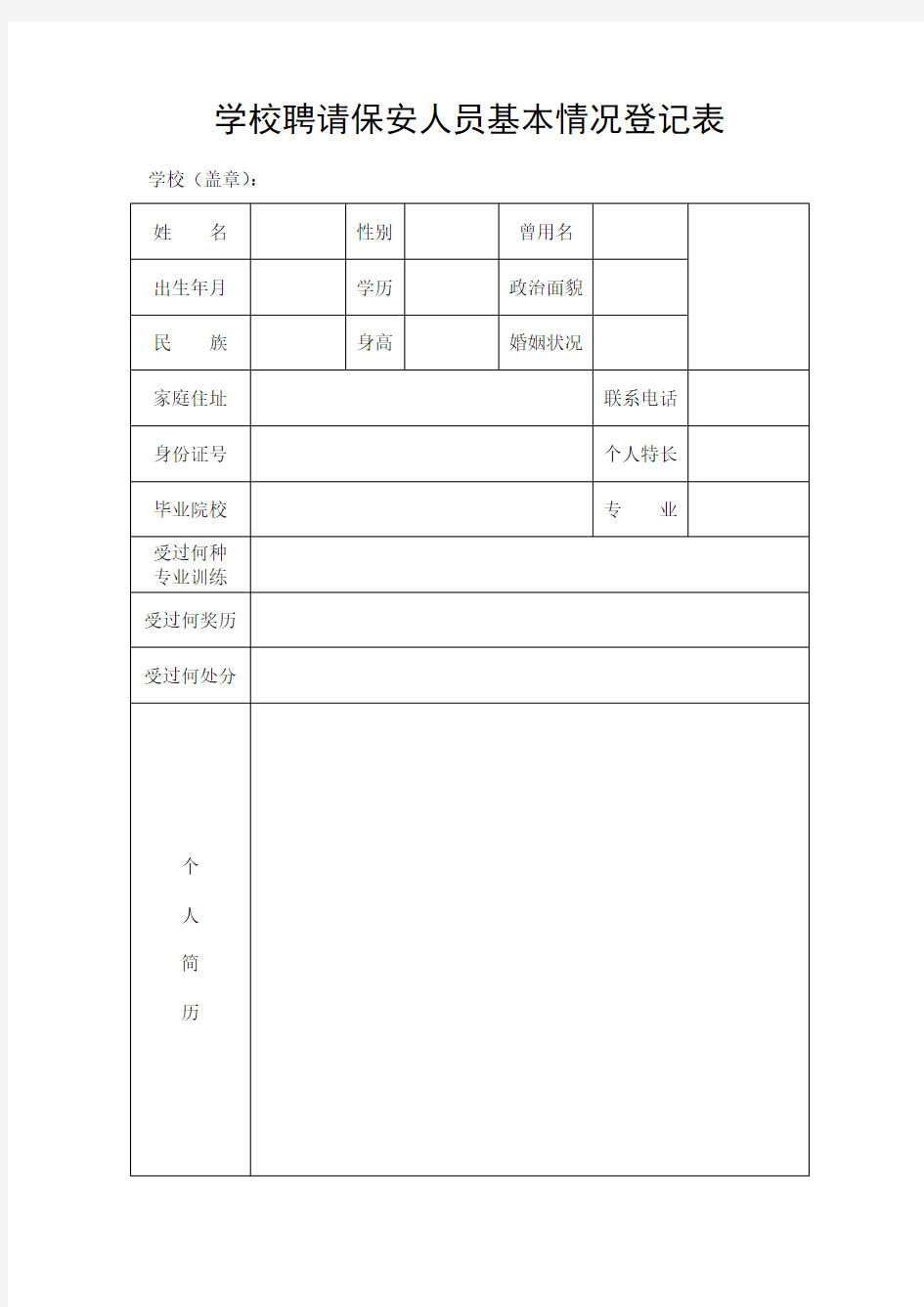 学校聘请保安人员基本情况登记表