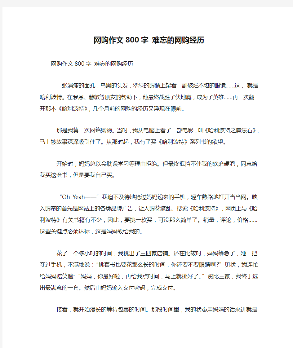 网购作文800字 难忘的网购经历