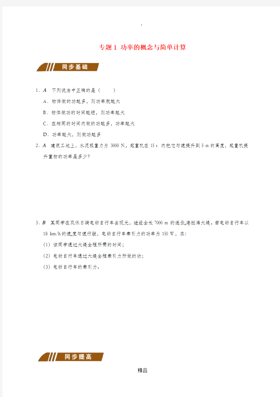 江苏省大丰市九年级物理上册11.4功率专题1功率的概念与简单计算课程讲义新版苏科版