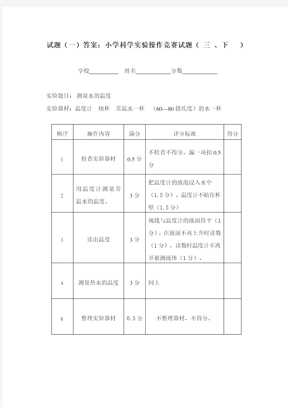 小学科学实验操作竞赛试题及评分标准