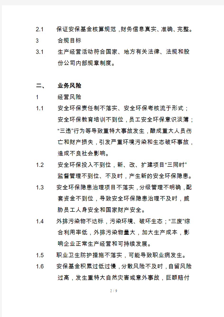 中国石化公司内部控制与业务流程汇总39