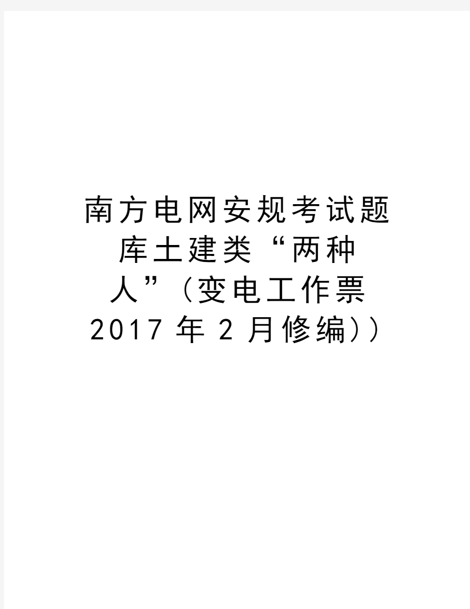 南方电网安规考试题库土建类“两种人”(变电工作票年2月修编))资料讲解