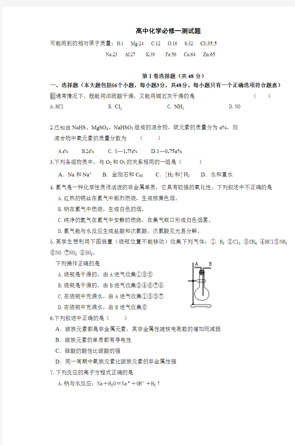 高中化学必修一测试题(最新整理)