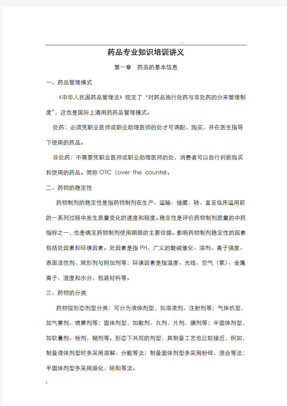 药品专业技术知识培训讲义