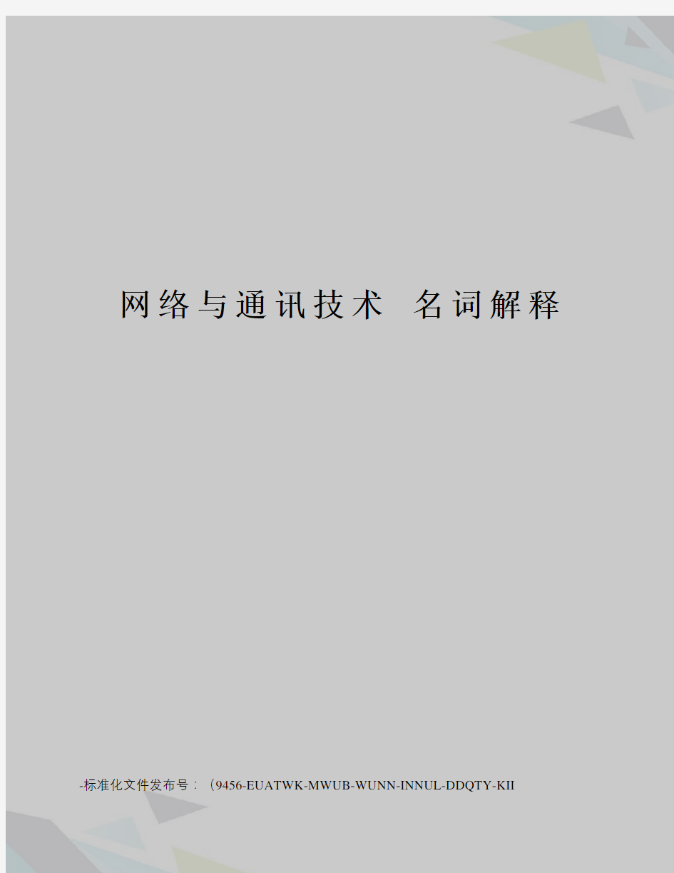 网络与通讯技术名词解释