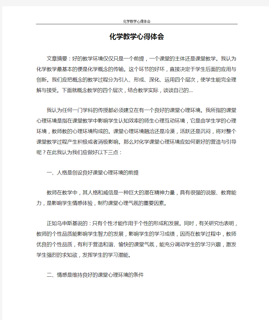 心得体会 化学教学心得体会