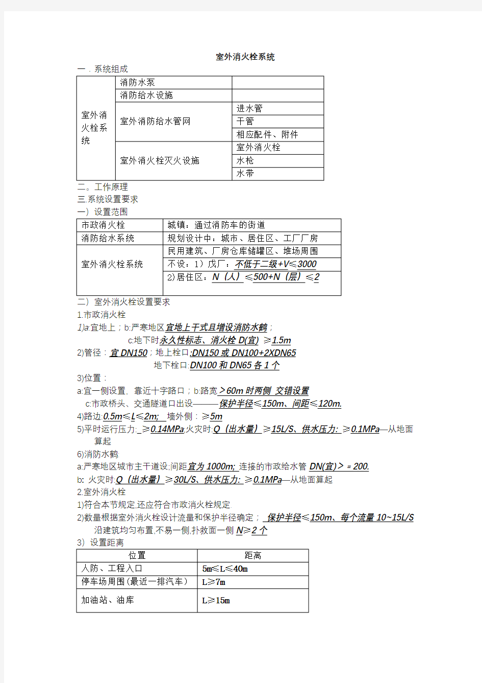 室内外消火栓系统设计及施工要点