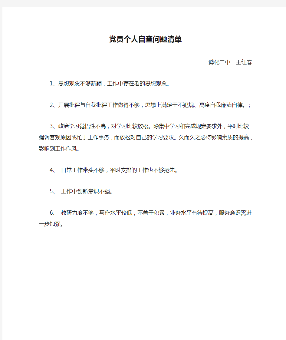 党员个人自查问题清单