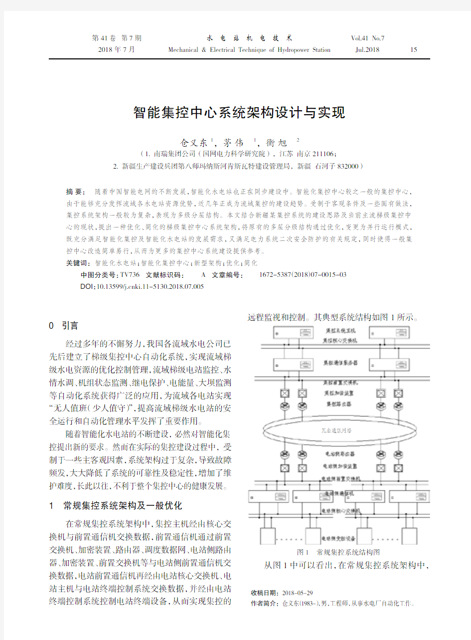 智能集控中心系统架构设计与实现