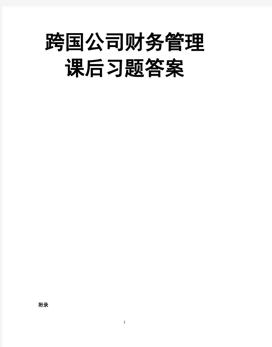 跨国公司财务管理课后答案(第二版毛付根)