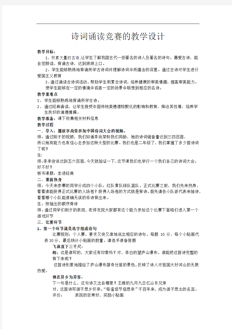 小学校本课程_诗歌诵读比赛教学设计学情分析教材分析课后反思