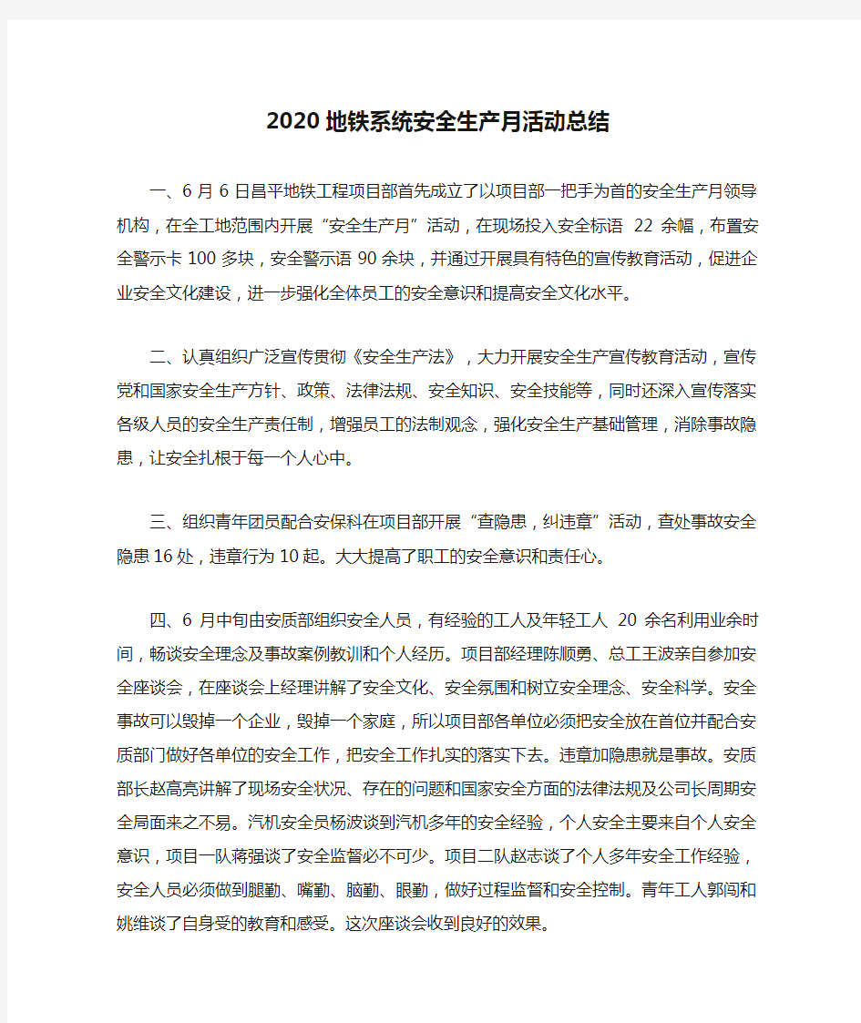 2020地铁系统安全生产月活动总结