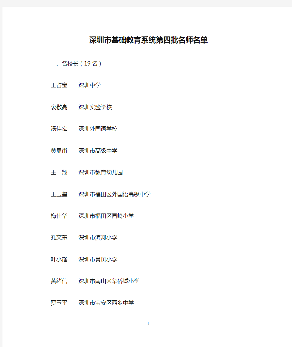 深圳市基础教育系统第四批名师名单