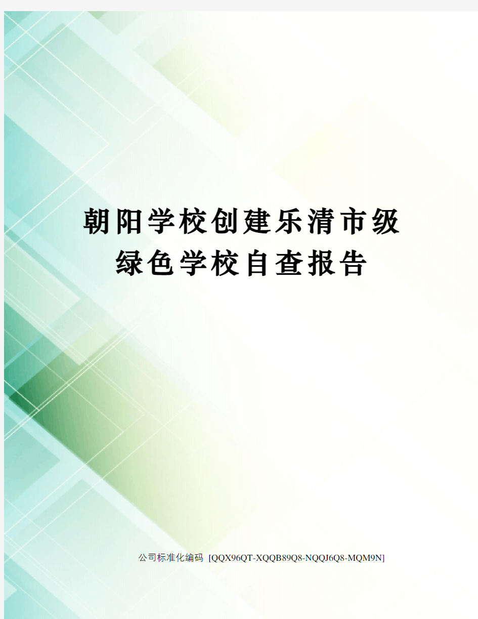 朝阳学校创建乐清市级绿色学校自查报告