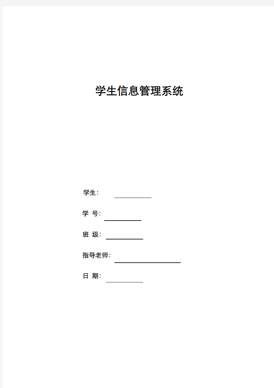 学生信息管理系统课程设计