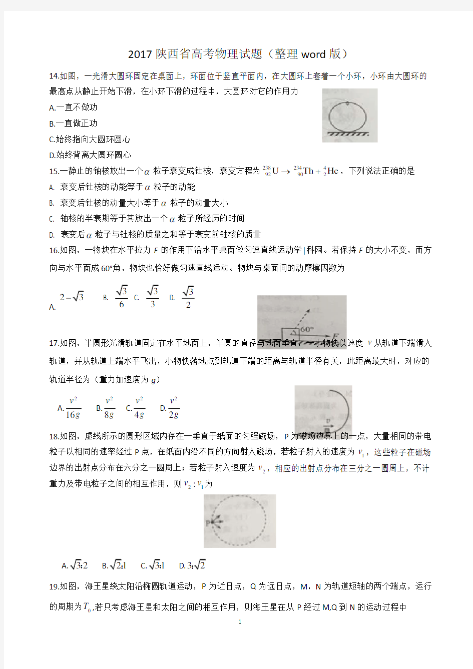 2017陕西省高考物理试题整理word版