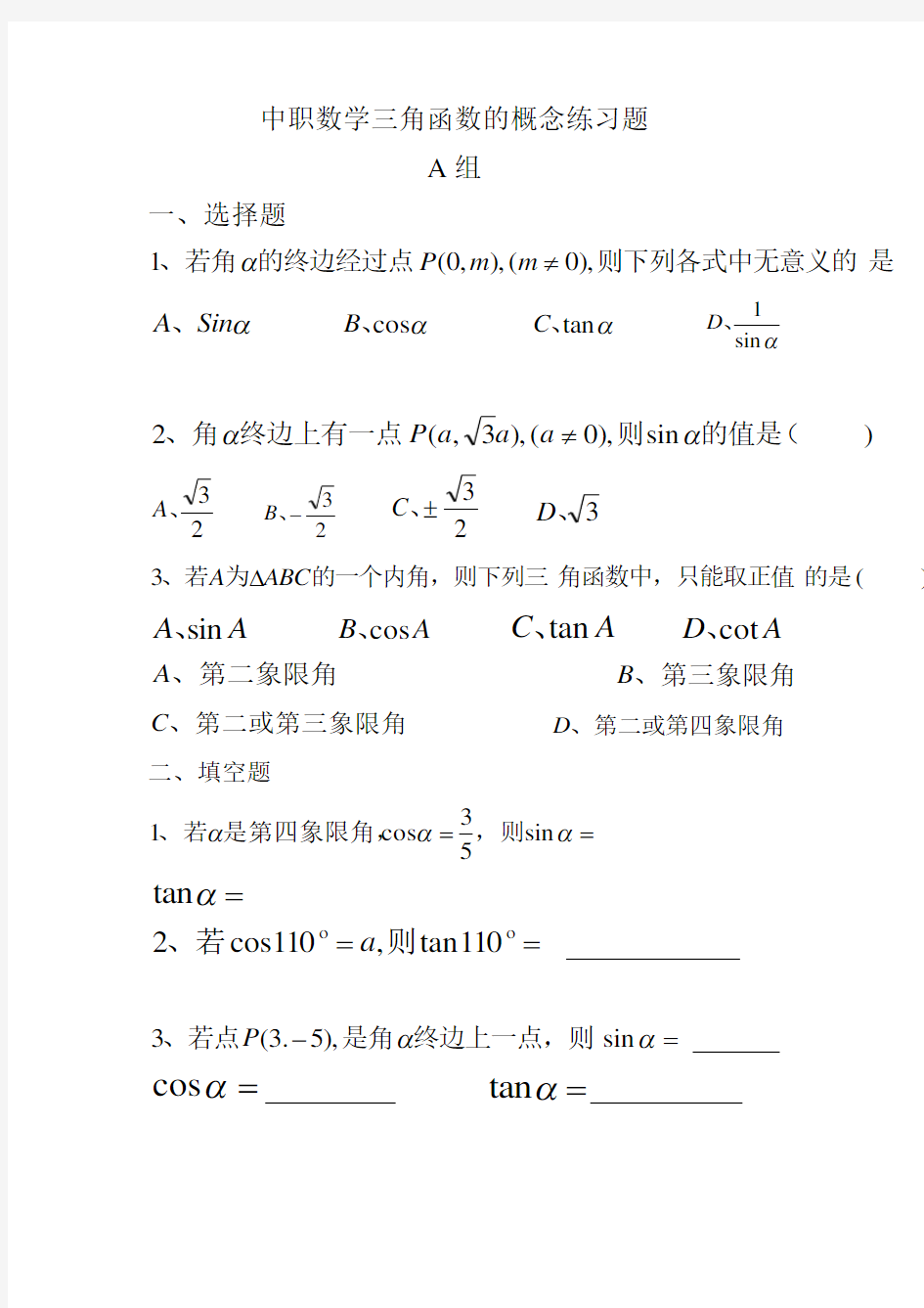 (完整word版)中职数学三角函数的概念练习题含答案