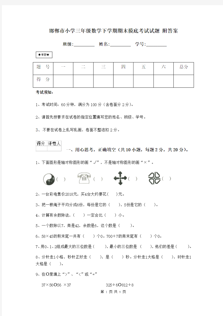 邯郸市小学三年级数学下学期期末摸底考试试题 附答案